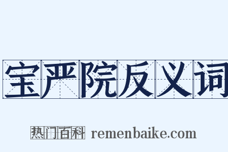 宝严院反义词是什么意思的图片